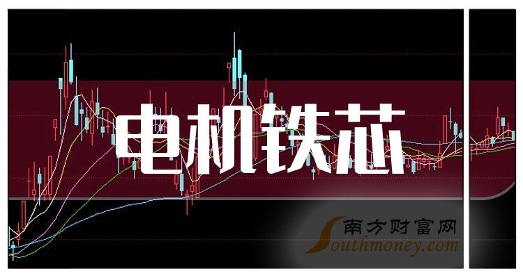 >2023年电机铁芯上市公司股票，这份名单别错过！（12月26日）