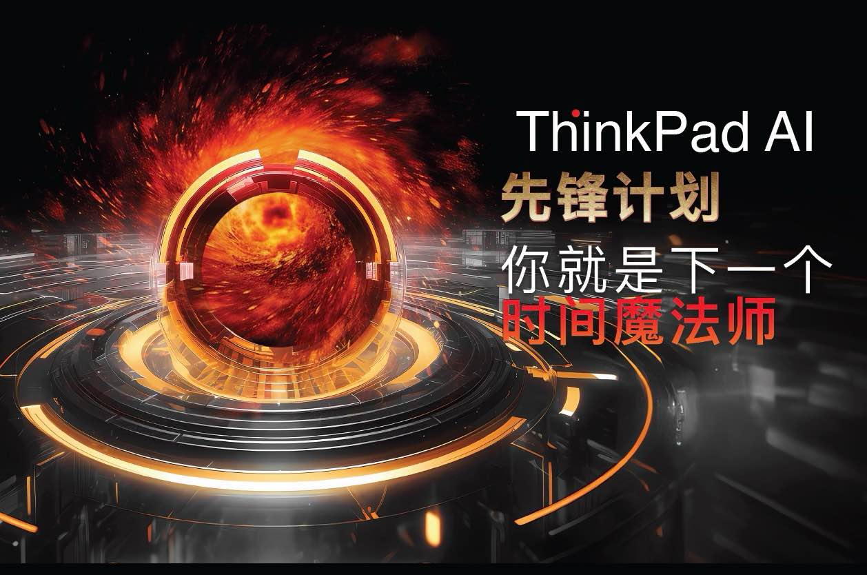 聚焦通用办公和专业创造两大场景，ThinkPad X1 Carbon AI高效释放生产力和创造力