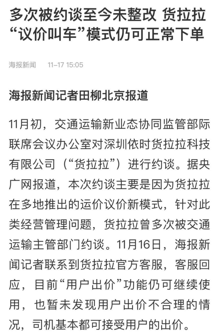 冲刺IPO的货拉拉为何连续被约谈？