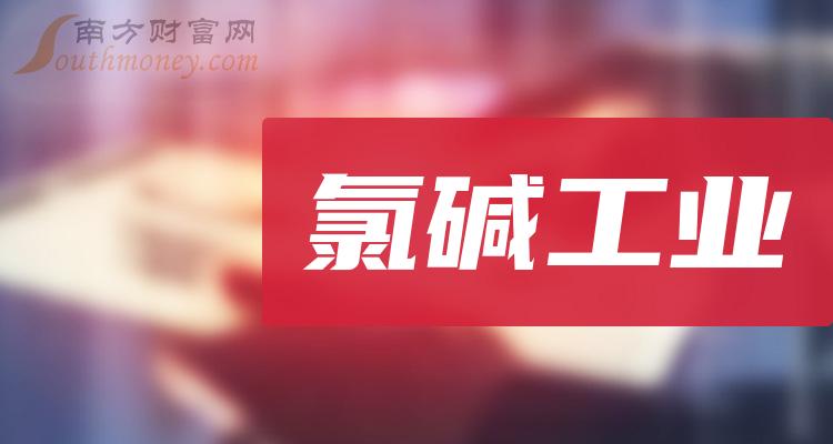 “氯碱工业”概念相关股票名单，梳理好啦！（2023/12/28）