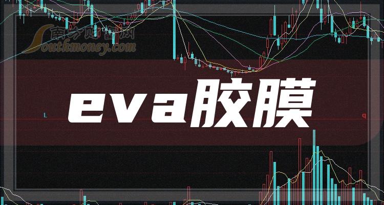 A股eva胶膜股票龙头，收藏好了！（2023/12/28）