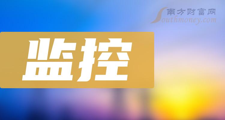 【监控龙头股】2023年监控概念龙头股名单（2023/12/27）