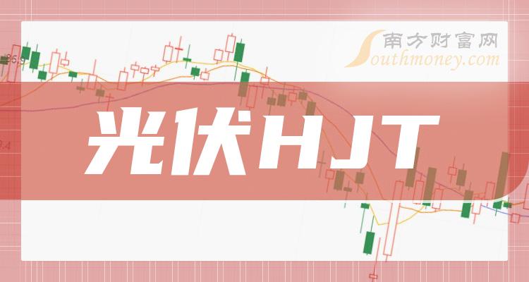 >这些是光伏HJT上市公司龙头股票名单，收藏备用！（12月28日）