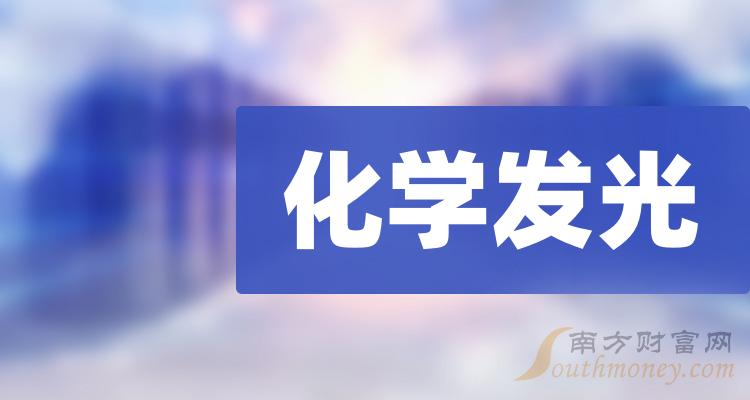 >2023年化学发光概念上市公司，你都知道吗？（12月28日）