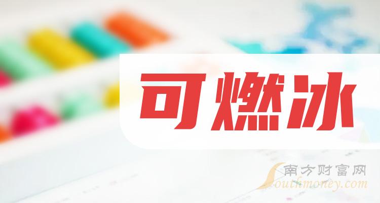 A股：2023年可燃冰5家龙头上市公司名单收好（12月28日）