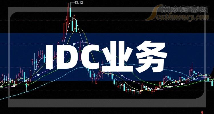 >IDC业务概念股名单，你知道是哪些吗？（2023/12/28）