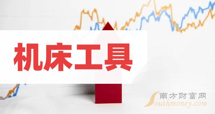 >收好啦！机床工具龙头股票名单：共一家（2023/12/28）