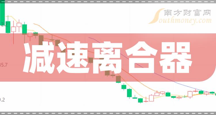 减速离合器概念有那些上市公司，进来了解一下！（2023/12/28）