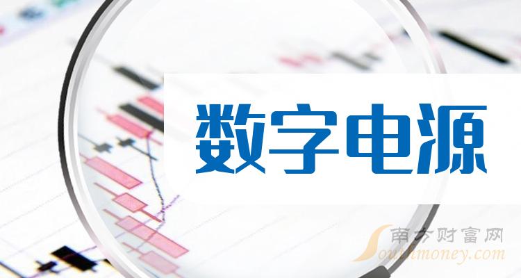 数字电源上市公司股票，这些名单收藏好！（2023/12/28）