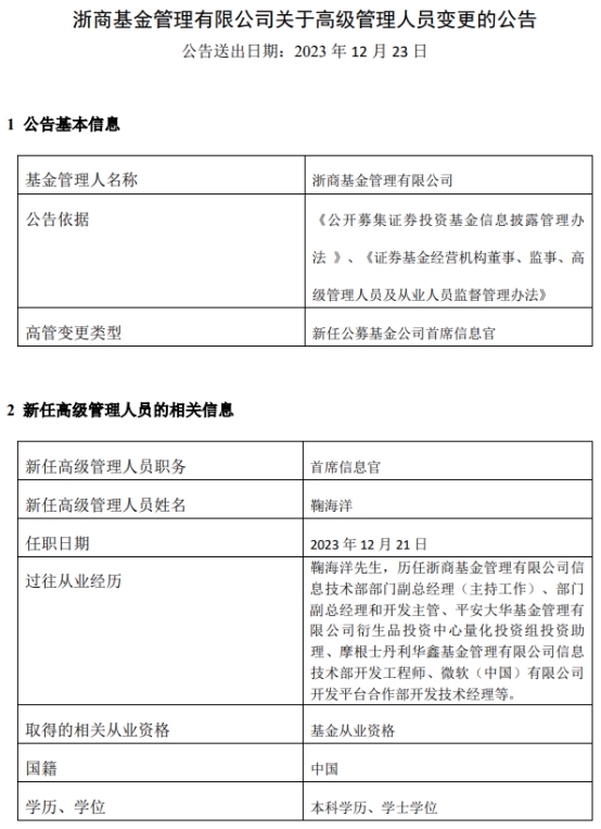 >鞠海洋任浙商基金首席信息官