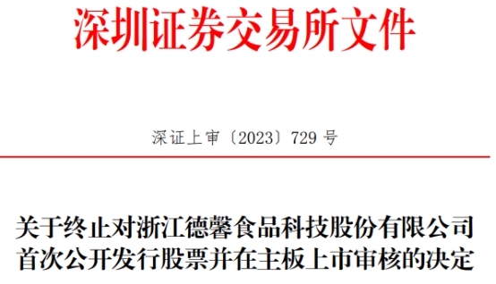 德馨食品终止深交所主板IPO原拟募9亿 为安信证券项目