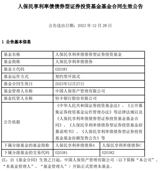 人保民享利率债债券成立 基金规模50.9亿元