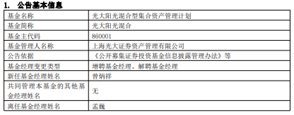 >光大阳光混合增聘基金经理曾炳祥 孟巍离任