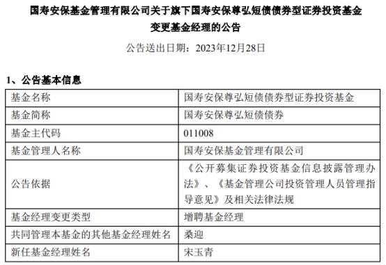 >国寿安保基金2只债基增聘基金经理宋玉青