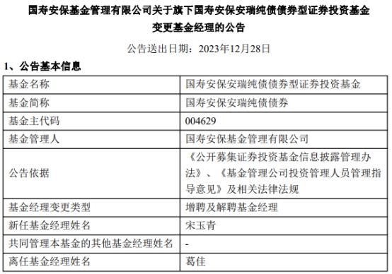 国寿安保基金2只债基增聘基金经理宋玉青