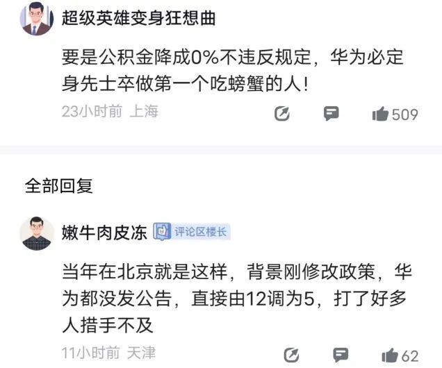 华为公积金再次引热议，内部员工和非内部员工都在骂