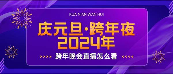 >跨年晚会直播观看攻略：当贝F6投影仪大屏看跨年晚会更精彩