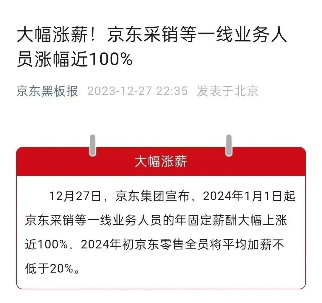 刘强东宣布：涨薪，有人涨100%！此前曾给高管降薪