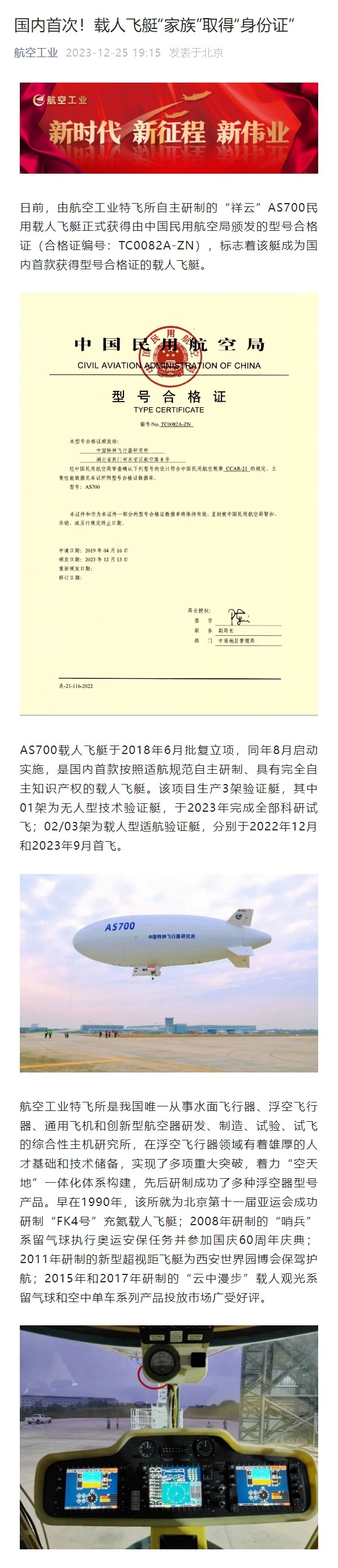 中国首张载人飞艇型号合格证诞生：完全自主知识产权“祥云”AS700获批