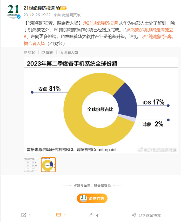 >华为内部人士：PC端鸿蒙操作系统已接近完成