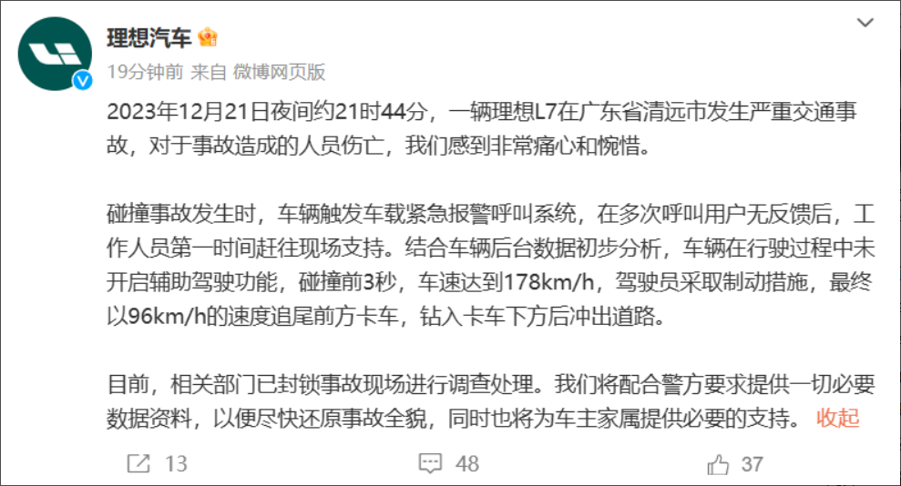 警方通报广东清远交通事故：理想L7涉嫌超速驾驶