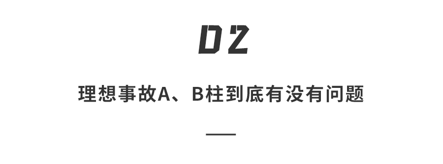 理想L7重大事故惹争议！AB柱均断裂，网友质疑：汽车安全不过关？