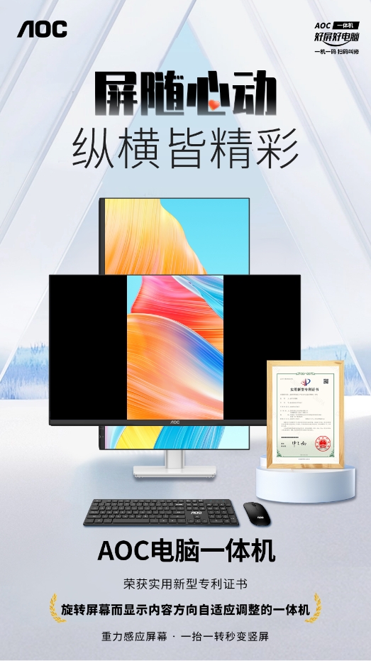 选择“屏随心动”的AOC一体机，让您办公路上“纵横皆精彩”