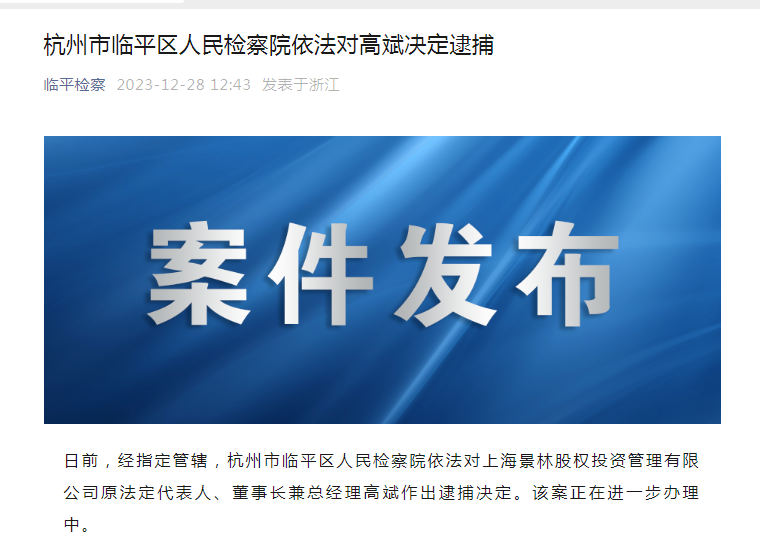 千亿私募原董事长被逮捕！曾在证监系统任职20余年，毕业于北大