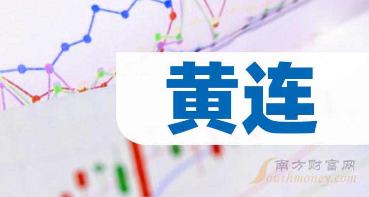 【干货】黄连概念股查询_附：股票名单（2023/12/28）