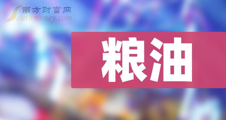 >2023年“粮油”上市公司名单，收好备用！（12月29日）