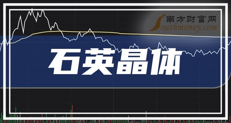 2023年“石英晶体”概念股票，这份名单值得研究（12/29）