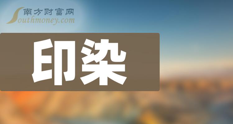 A股：8大印染龙头上市公司，收好啦（2023/12/29）