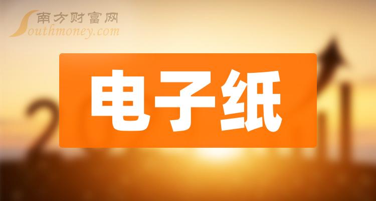 >2023年电子纸龙头股名单都在这里啦！（2023/12/29）