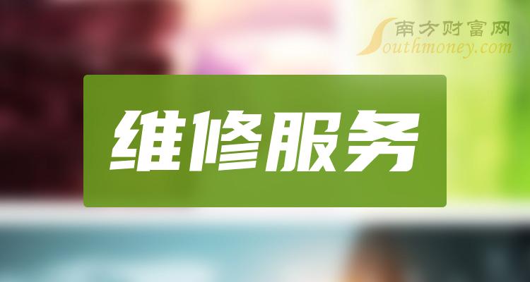 一文让你了解！维修服务上市公司是哪些股票？（2023/12/29）