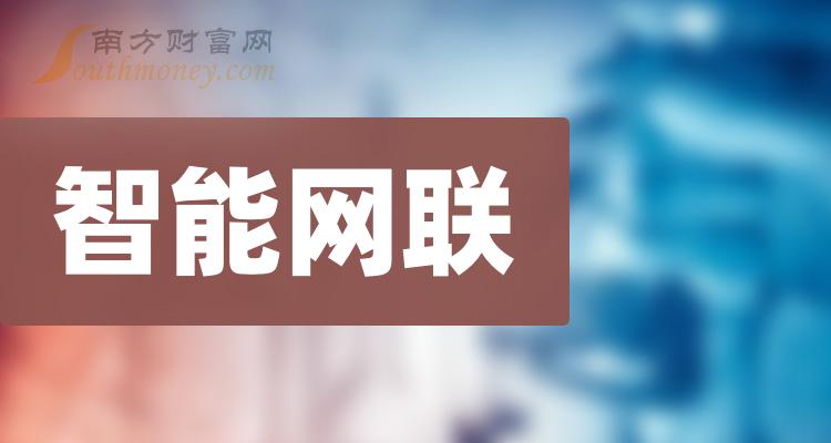 注意！真正的智能网联龙头股票名单：共7家（2023/12/29）