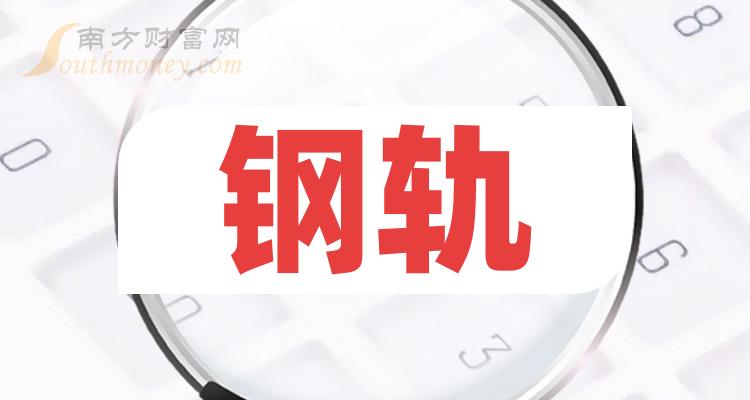 >2023年钢轨上市公司概念名单，速速收藏！（12月29日）