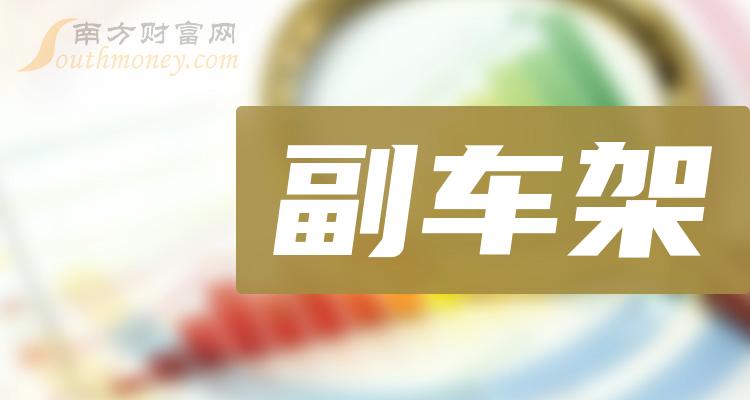 “副车架”概念股查询，附：上市公司名单（12月29日）