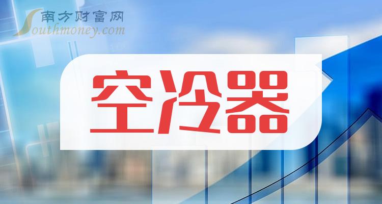 2023年“空冷器”上市公司名单，收好备用！（12月29日）