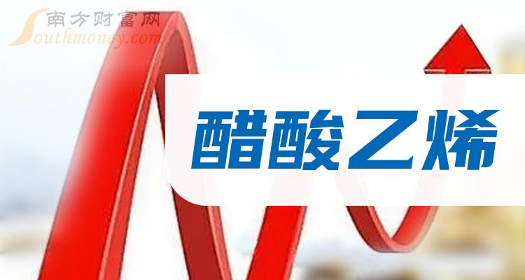 醋酸乙烯相关股票名单，醋酸乙烯股票股价查询（2023/12/29）