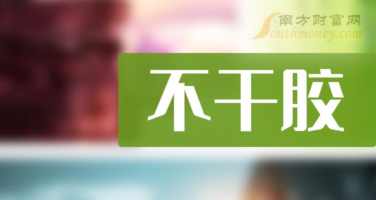 >2023年不干胶相关概念股票名录，收好啦！（12月29日）