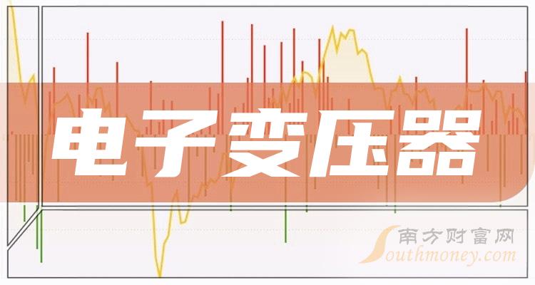 >2023年电子变压器概念利好哪些上市公司，名单在这！（12月29日）