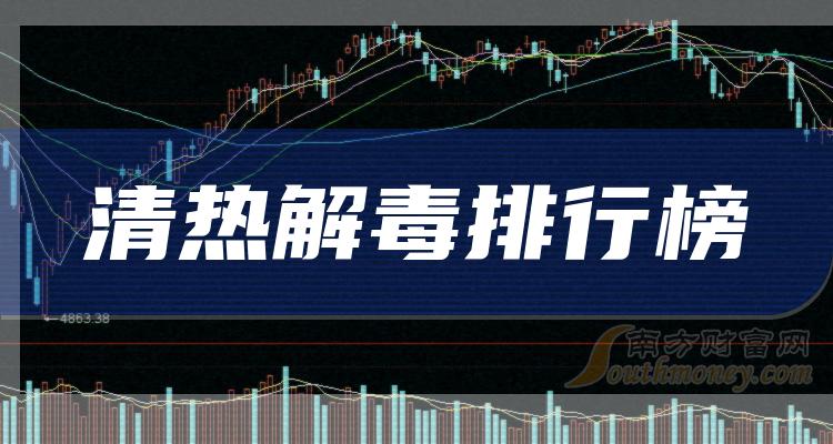 >2023年第三季度：清热解毒股票每股收益排行榜（排名前十的公司盘点）