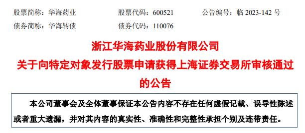 >华海药业定增募不超12.1亿获上交所通过 浙商证券建功