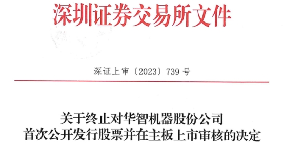 华智股份终止深市主板IPO原拟募7.3亿 为民生证券项目