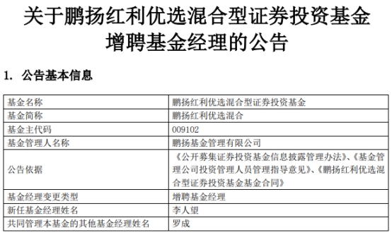 >鹏扬基金2只混基增聘基金经理李人望