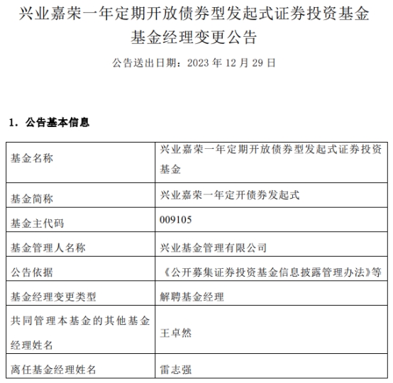 雷志强离任兴业嘉荣一年定开债券发起式