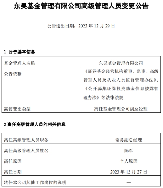 东吴基金常务副总经理陈军离任