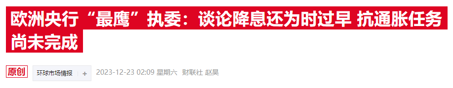 欧洲央行“最鹰”官员：无法保证会在2024年降息……