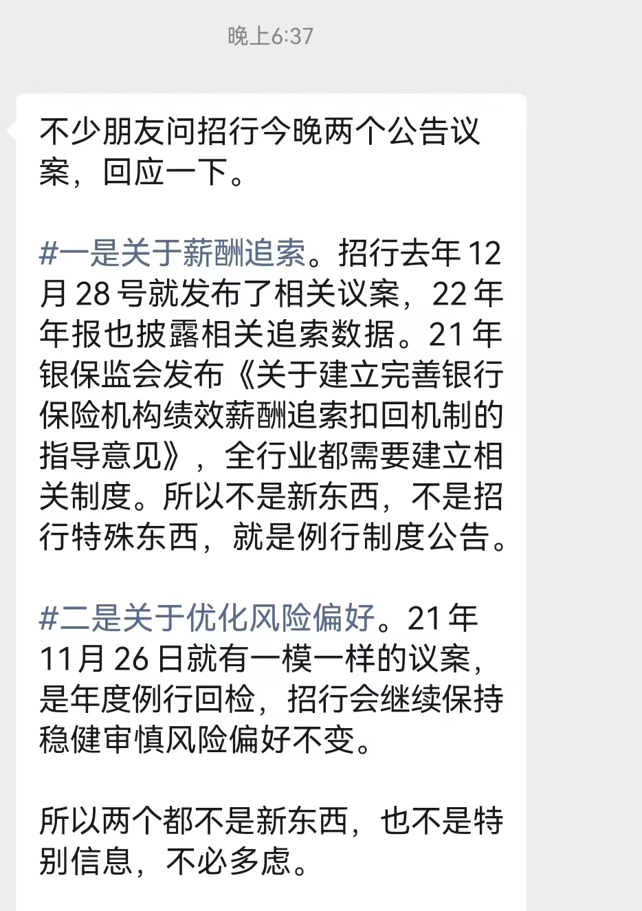 >去年绩效薪酬追索扣回5824万走完流程了？招商银行最新公告引发热议