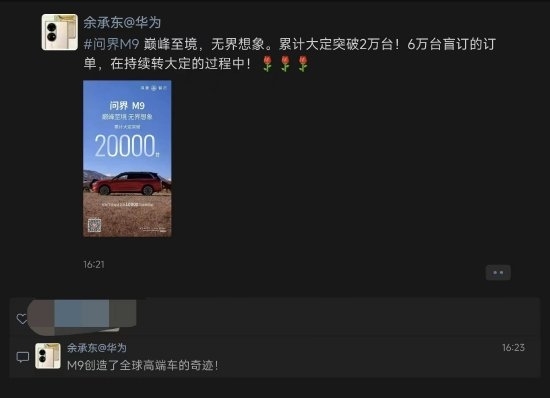 >小米汽车发布时余承东发声：问界M9大定破2万台 创造全球高端车奇迹